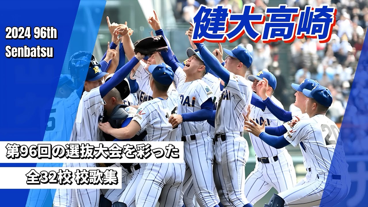 2024年（R.6）第96回選抜高校野球大会 出場全32校 校歌集