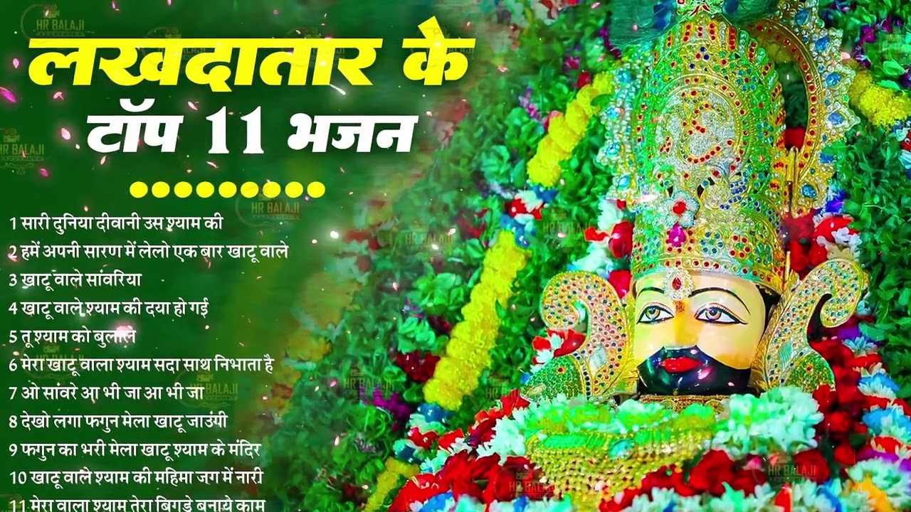 2026 वो किस्मत वाले होते है जिनको श्याम बुलाते है~Top Khatu Shyam Bhajans| Shyam Baba Ke Bhajans2026