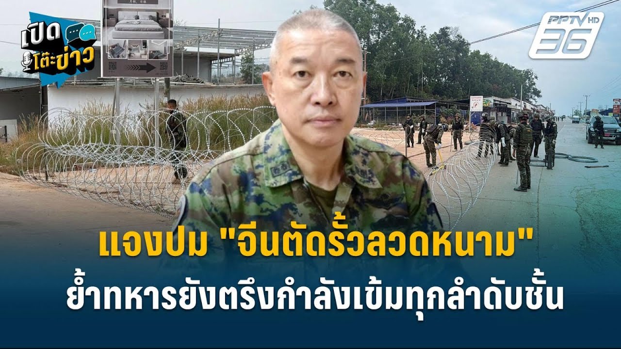 Highlight | กองทัพเรือแจงปม "จีนตัดรั้วลวดหนาม" ย้ำทหารยังตรึงกำลังเข้มทุกลำดับชั้น   | เปิดโต๊ะข่าว