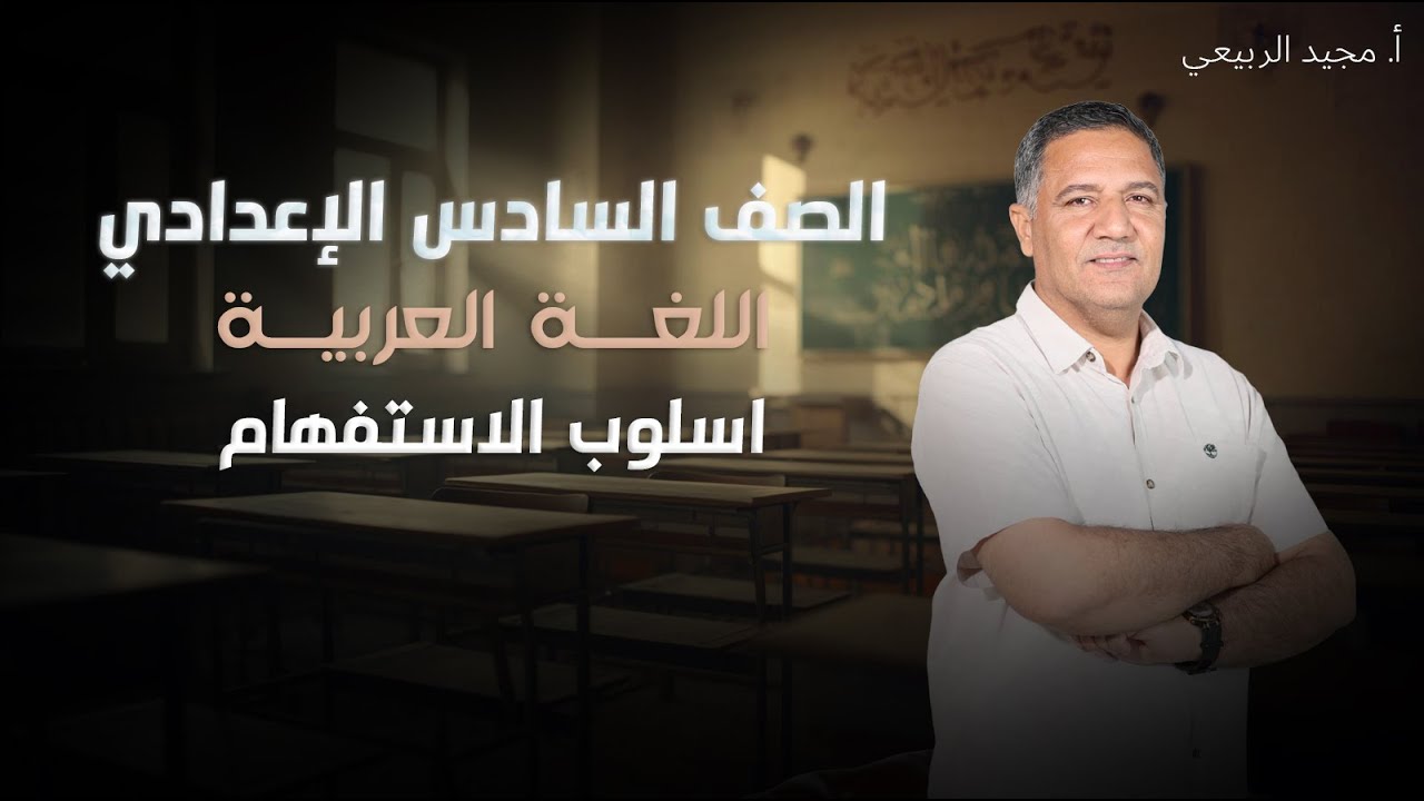 اللغة العربية - السادس الإعدادي - أسلوب الاستفهام - أ. مجيد الربيعي - اعربات المبتدا - 13