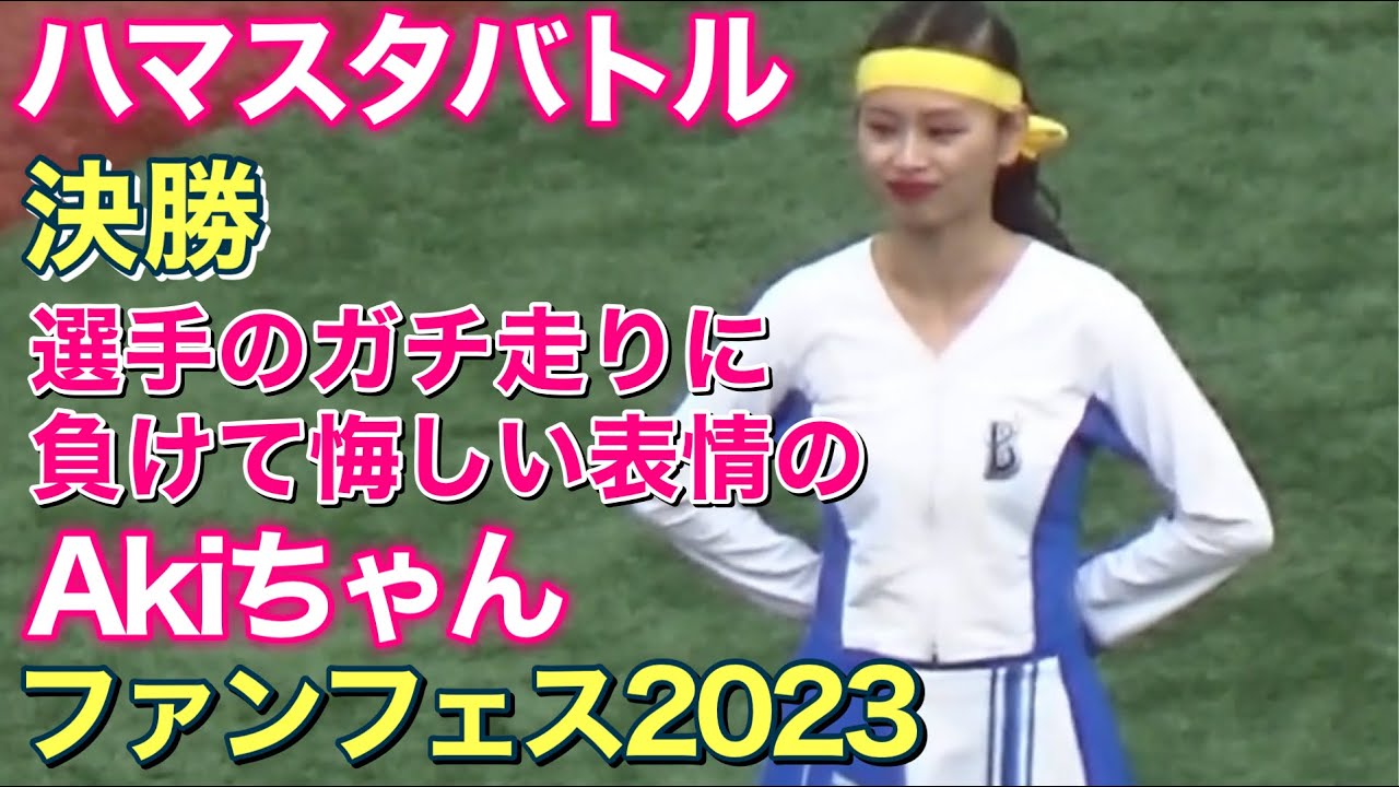 【選手がまさかのガチ走り？】負けて悔しい表情のAkiちゃん ハマスタバトル決勝 ファンフェスティバル 11/25 (ディアーナ ベイスターズ チア)