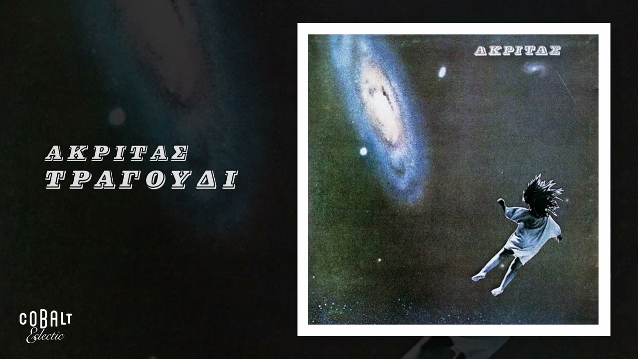 Ακρίτας - Τραγούδι | Official Audio Release