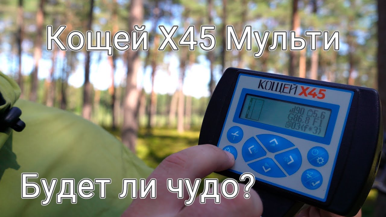 Мультичастотный Кощей Х45 с катушкой NEL Super FLY - будет ли чудо за 381 доллар?