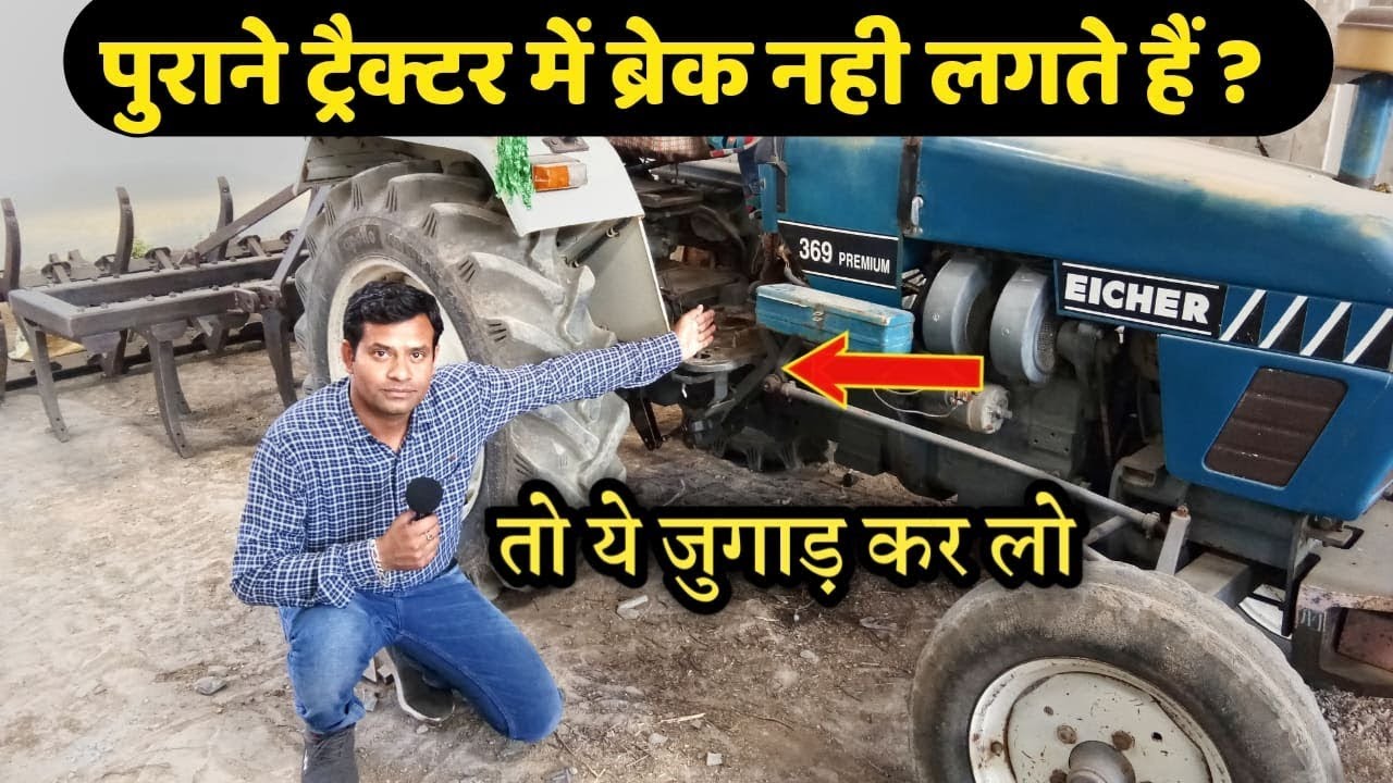 पुराने ट्रैक्टर में ब्रेक नही लगते हो तो ये जुगाड़ कर ले फिर देखे। Brake Adjustment in Old Tractors