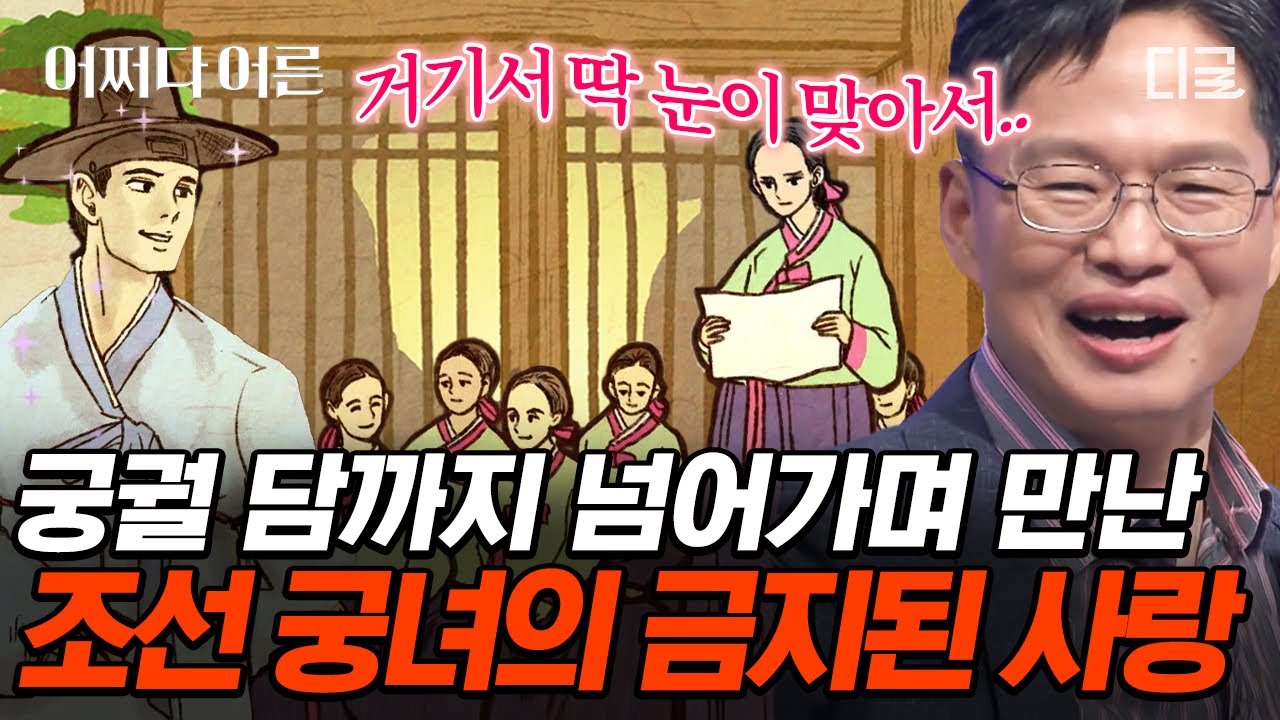 [#어쩌다어른] 알고 보면 〈운영전〉 속 최고의 빌런은 OOOO 이었다!? 궁녀를 향한 소유욕이 불러온 재앙💥