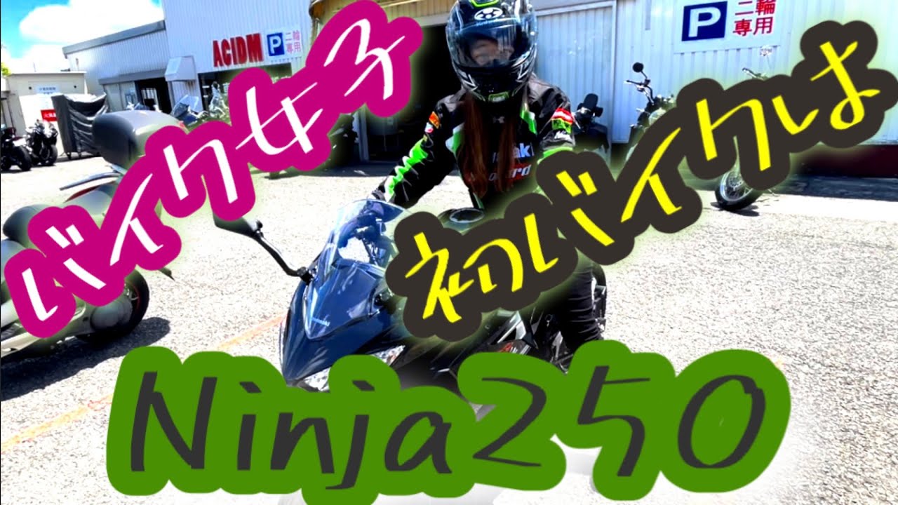 バイク女子が初バイクを納車！なのだが…。【モトブログ＊NINJA】