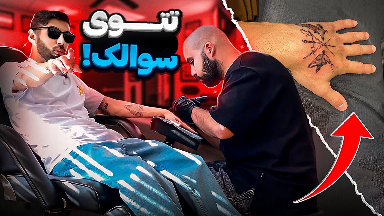 تاتو بازی با سوالک قسمت یک😎🩸Tattoo bazi PART #1