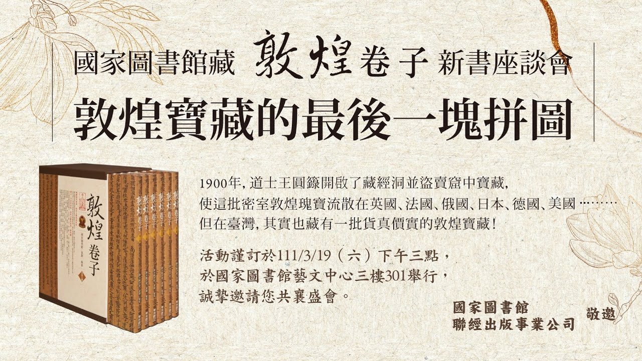 國家圖書館藏《敦煌卷子》新書座談會｜敦煌寶藏的最後一塊拼圖