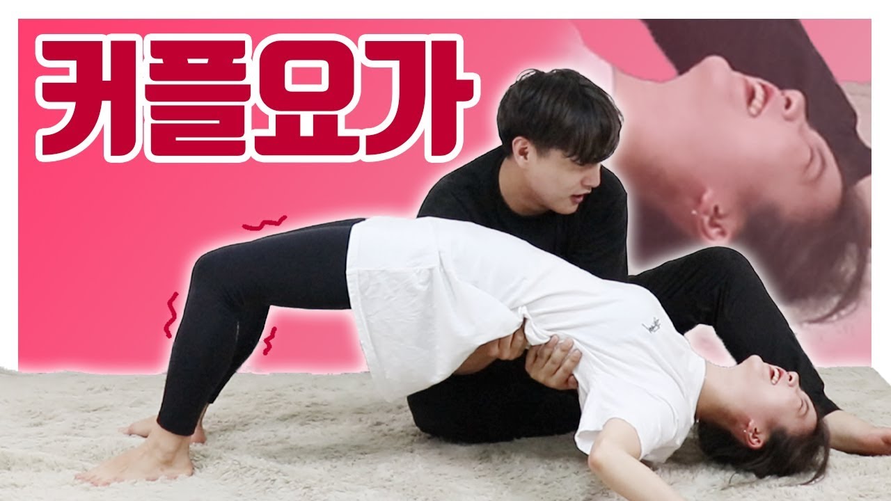 커플요가 하랬더니, 당신들 뭐해...?
