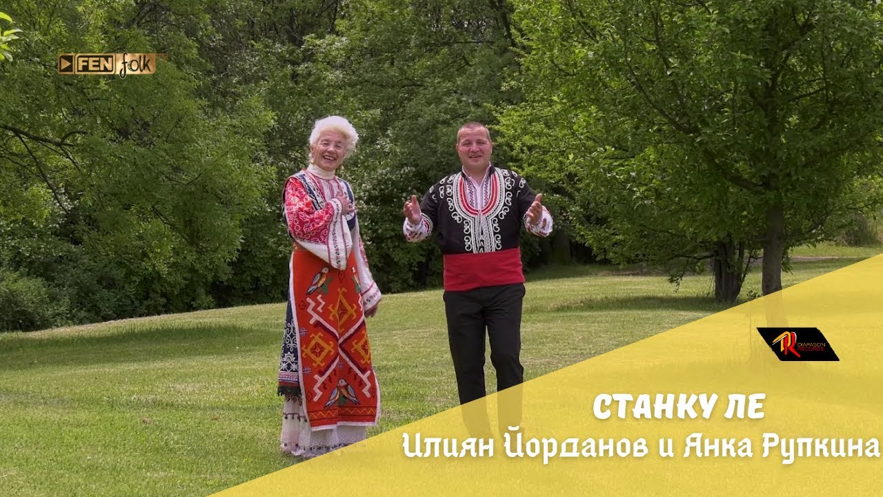 Iliyan Yordanov & Yanka Rupkina / Илиян Йорданов и Янка Рупкина - Станку ле (Official Music Video)