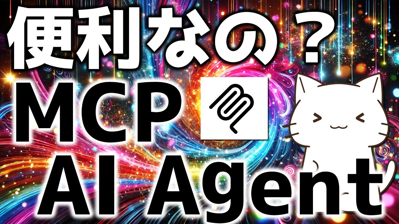 MCPサーバーって便利なのか？色々触ってみて感じたことを解説してみた