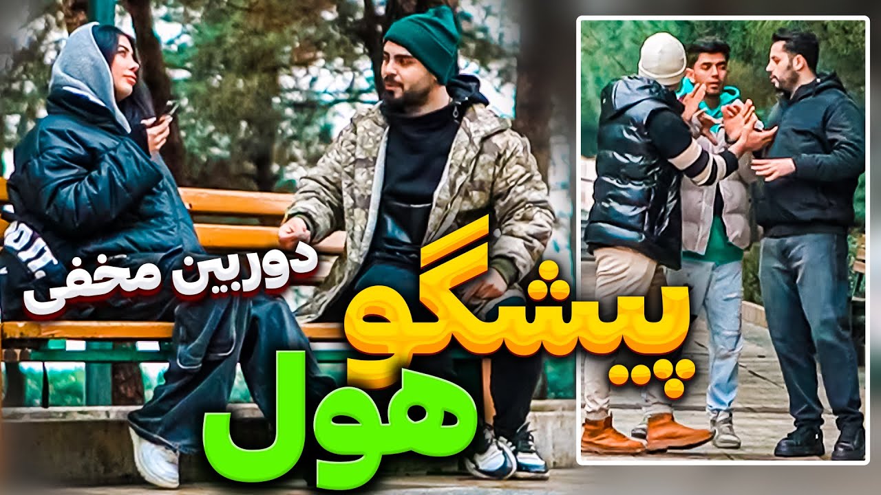 😂😳دوربین مخفی پیشگوی دخترباز