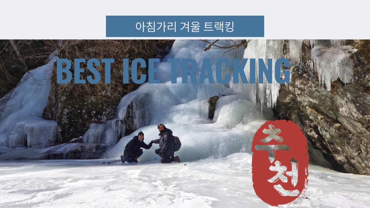 [겨울빅재미] #아침가리#계곡 얼음 트랙킹