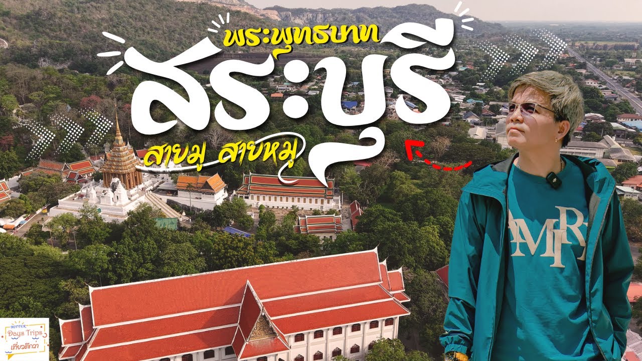 EP.5 เที่ยวสระบุรี! #วัดพระพุทธบาท #รอยพระพุทธบาท #ศาลเจ้าจีน #หมูกระทะIDK | เที่ยวดีกว่า
