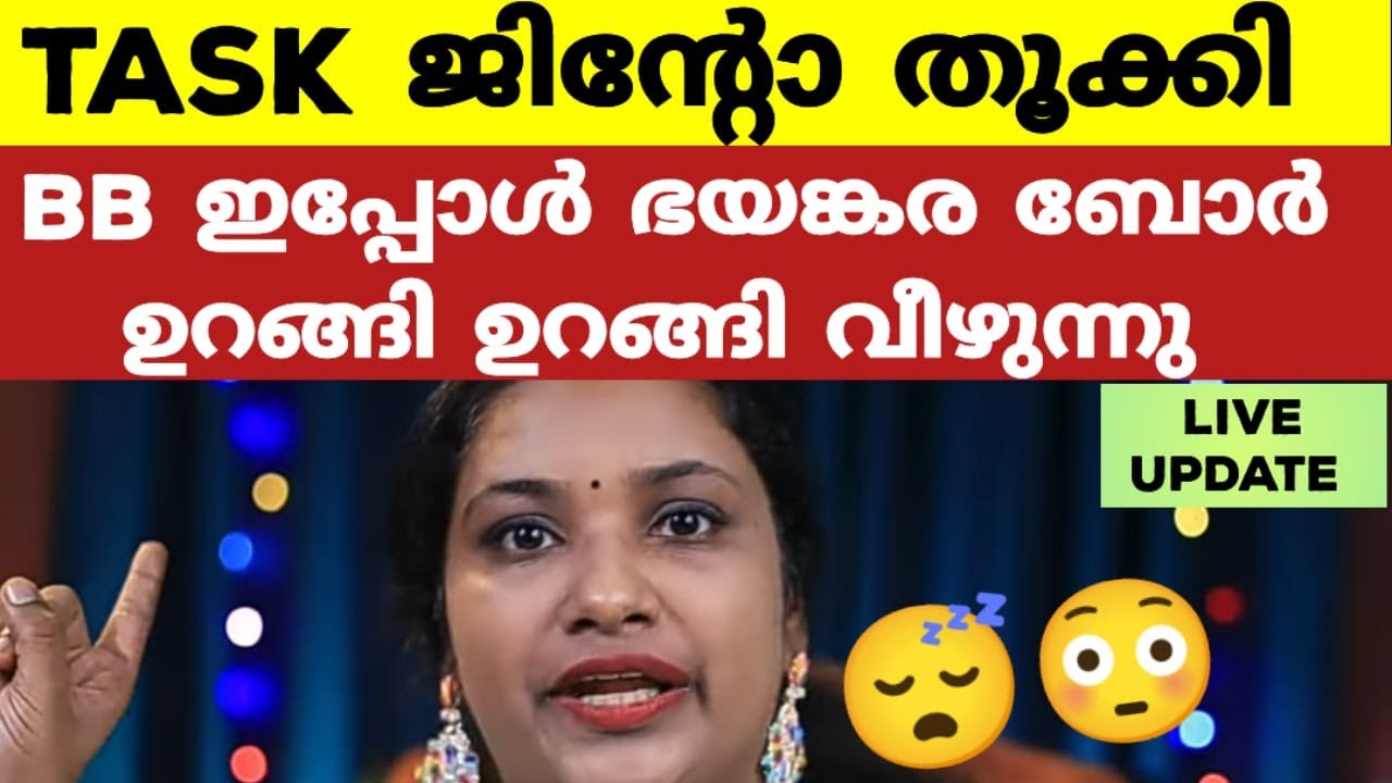 ബോർ അടിച്ചു ഉറങ്ങി മരിച്ച്..| Bigg Boss Malayalam Season 6