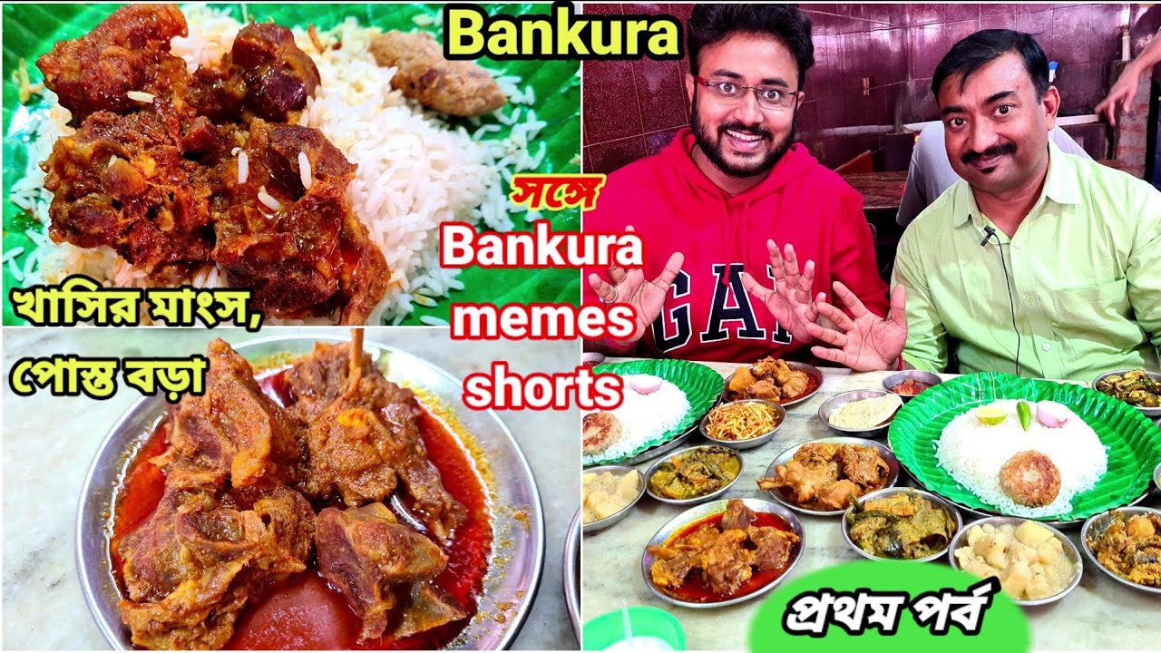খাসির মাংস, পোস্ত বড়া দিয়ে জমিয়ে ভুরিভোজ করলাম Bankura Krishna Hotel এ সঙ্গে @BankuraMemesShorts