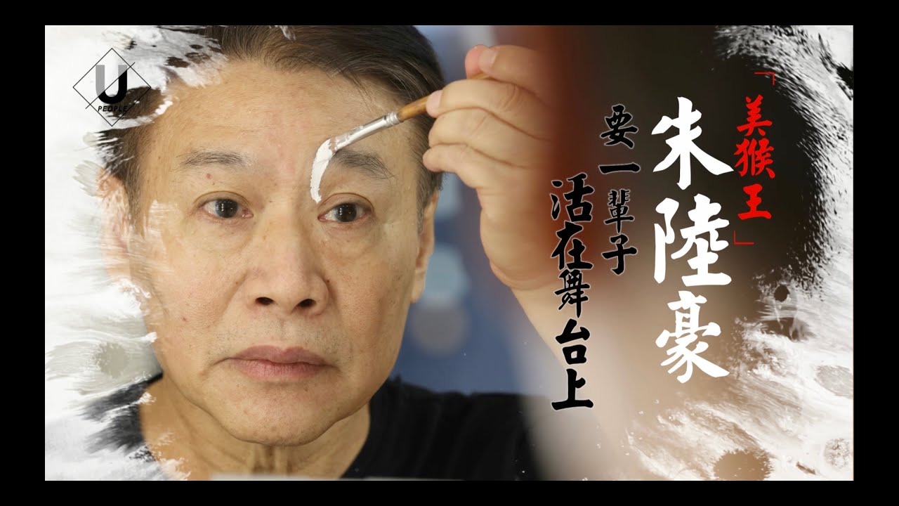 優人物／無悔京戲人生 朱陸豪 要一輩子活在舞台上