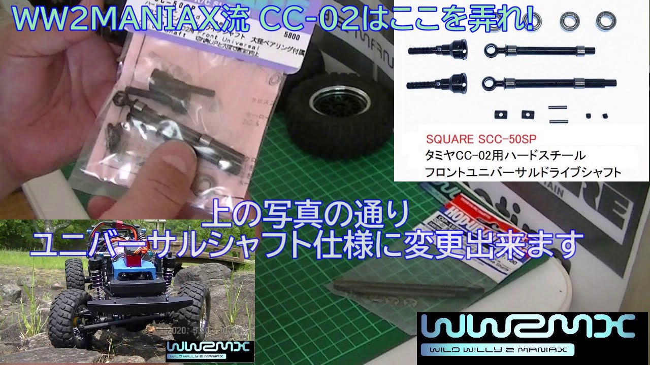WW2MANIAX流　タミヤ CC-02はここを弄れ