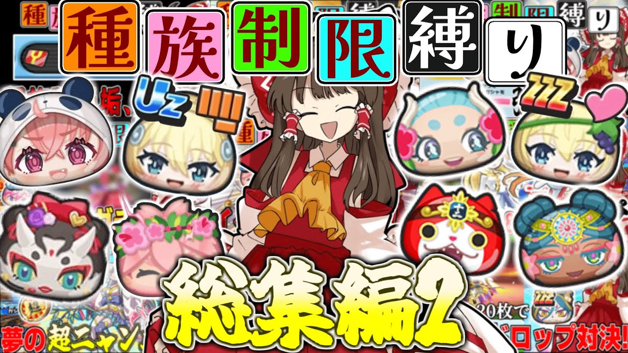 【総集編】「周回のお供に！」鬼畜縛りを一気見！種族制限縛りpart11～part20総集編【ぷにぷに/ゆっくり実況】