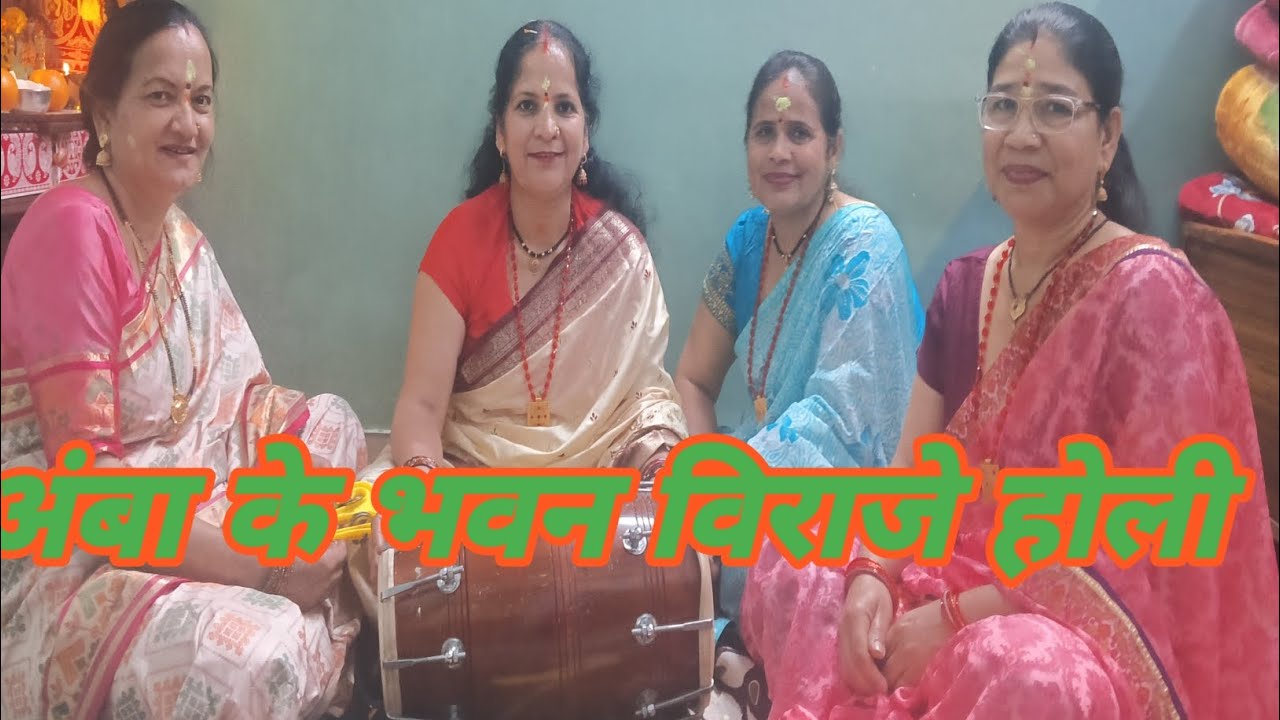 #अंबा के भवन विराजे होली#बहुत पुरानी होली गीत है #प्लीज पूरा जरूर सुनिए #