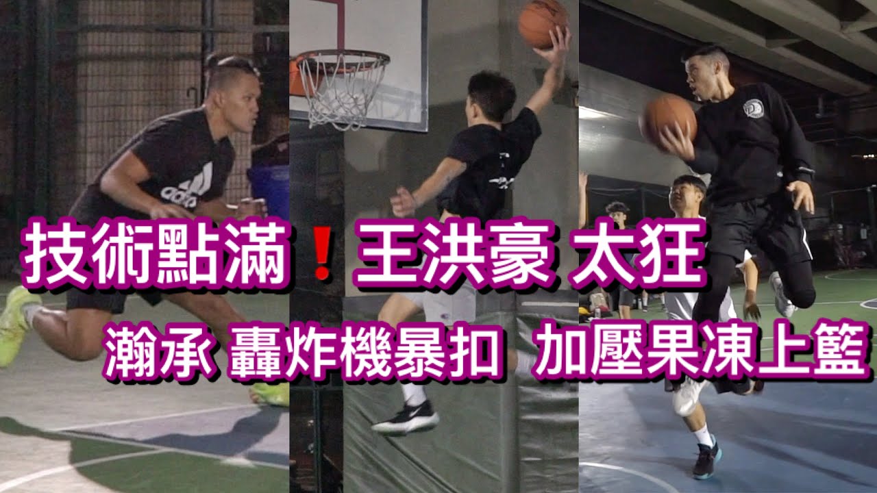 技術點滿💯王洪豪凍結防守者🥶瀚承空接爆扣 Mike加壓果凍上籃🍇 ft.梁文杰,陳昊森【街球系列ep.55】
