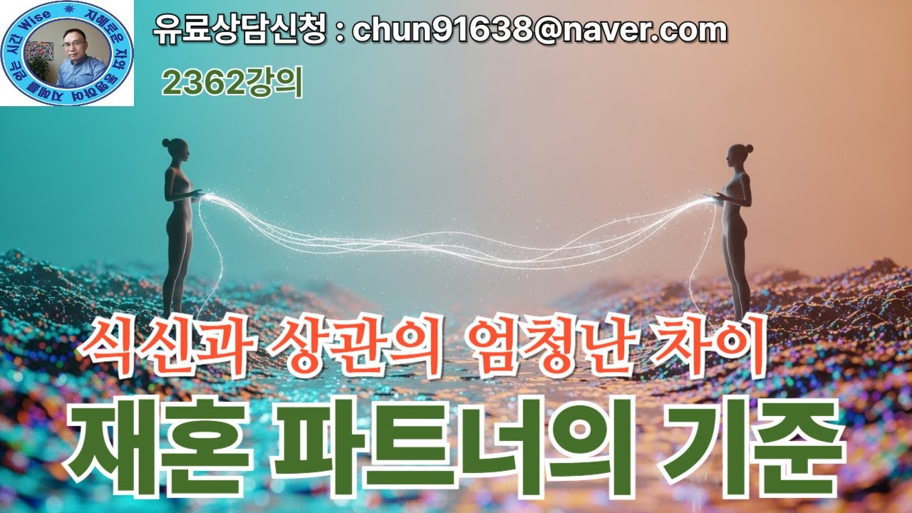 2362강의, 재혼 파트너의 기준, 식신과 상관의 엄청난 차이, 명리학 주역강의, 유료상담신청:#chun91638@naver.com, Eastern Philosophy,