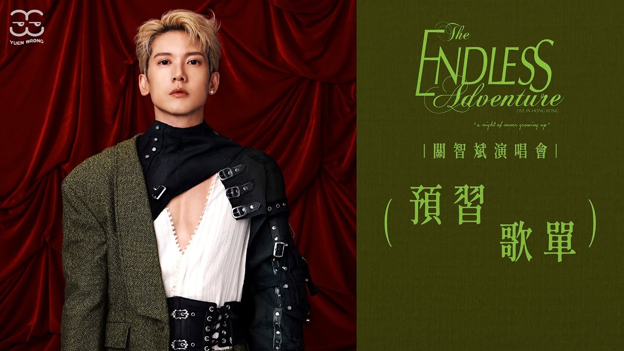 關智斌 The Endless Adventure Live in Hong Kong 演唱會預習歌單 [冤枉音樂]