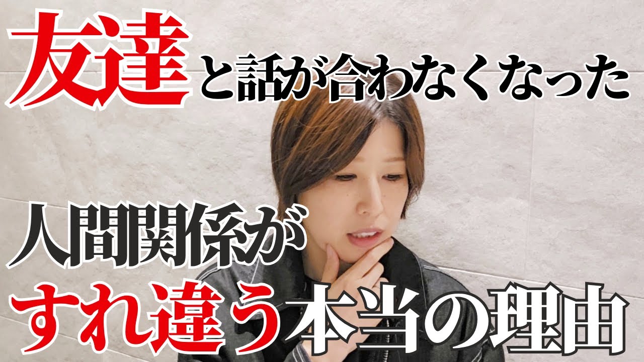 【友達と話が合わなくなった…人間関係がすれ違う本当の理由】