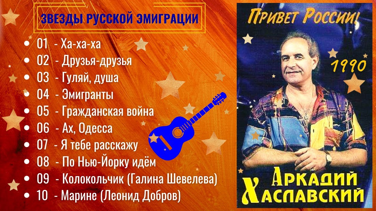 АРКАДИЙ ХАСЛАВСКИЙ, 