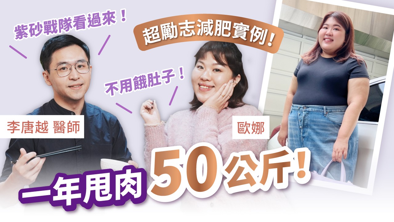 曾經貪吃到冰箱被上鎖，等公車竟被路人苦勸做縮胃？歐娜超勵志減重史！靠這招減肥，不用餓肚子一年甩肉50公斤｜初日診所李唐越醫師 (紫砂戰隊看過來 台灣版賈玲 減肥實例 一年減50公斤)