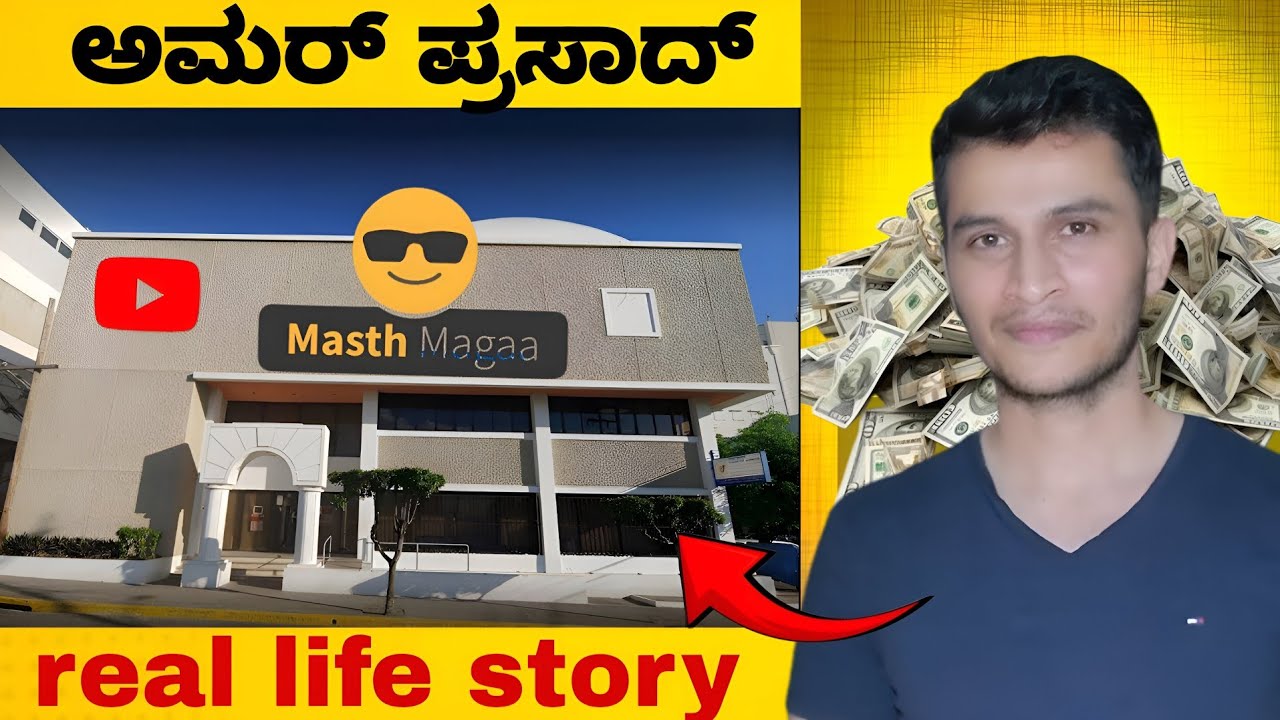 ಅಮರ್ ಪ್ರಸಾದ್ ಅವರ  ಜೀವನದ ಯಶಸ್ಸಿನ ಕಥೆ | real life story of amar prasad | biography| masth magaa|mrkani