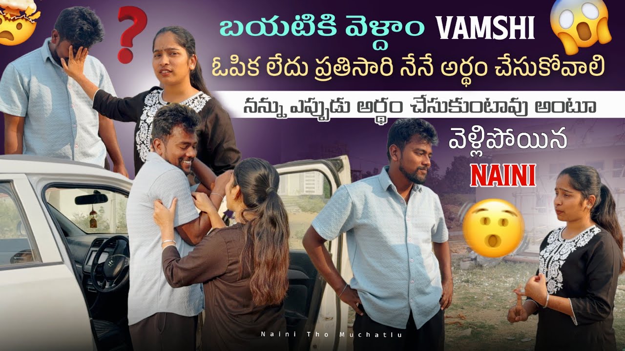 బయటికి వెళ్దాం Vamshi ఓపిక లేదు ప్రతిసారి నేనే అర్థం చేసుకోవాలి నన్ను ఎప్పుడు అర్థం చేసుకుంటావు 