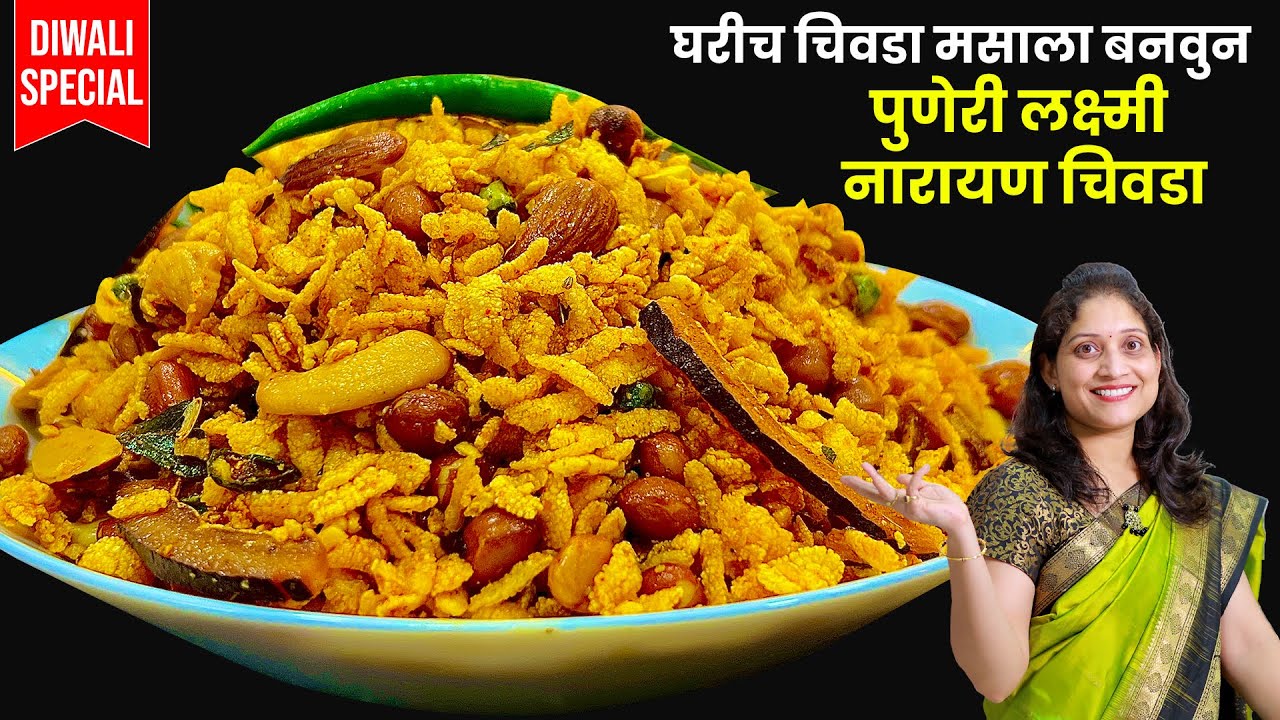 घरीच चिवडा मसाला बनवून, ऑर्डरसाठी १ किलो प्रमाणात पुणेरी लक्ष्मी नारायण चिवडा | 1 Kilo Poha Chivada