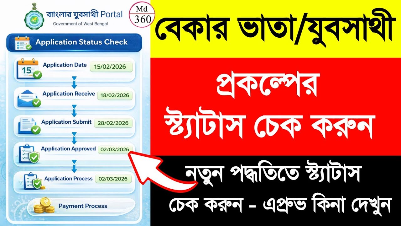 বেকার ভাতা/ যুবসাথী স্ট্যাটাস চেক নতুন পদ্ধতি 2026. Yuba Sathi Status Check. Bekar Vata Status Check