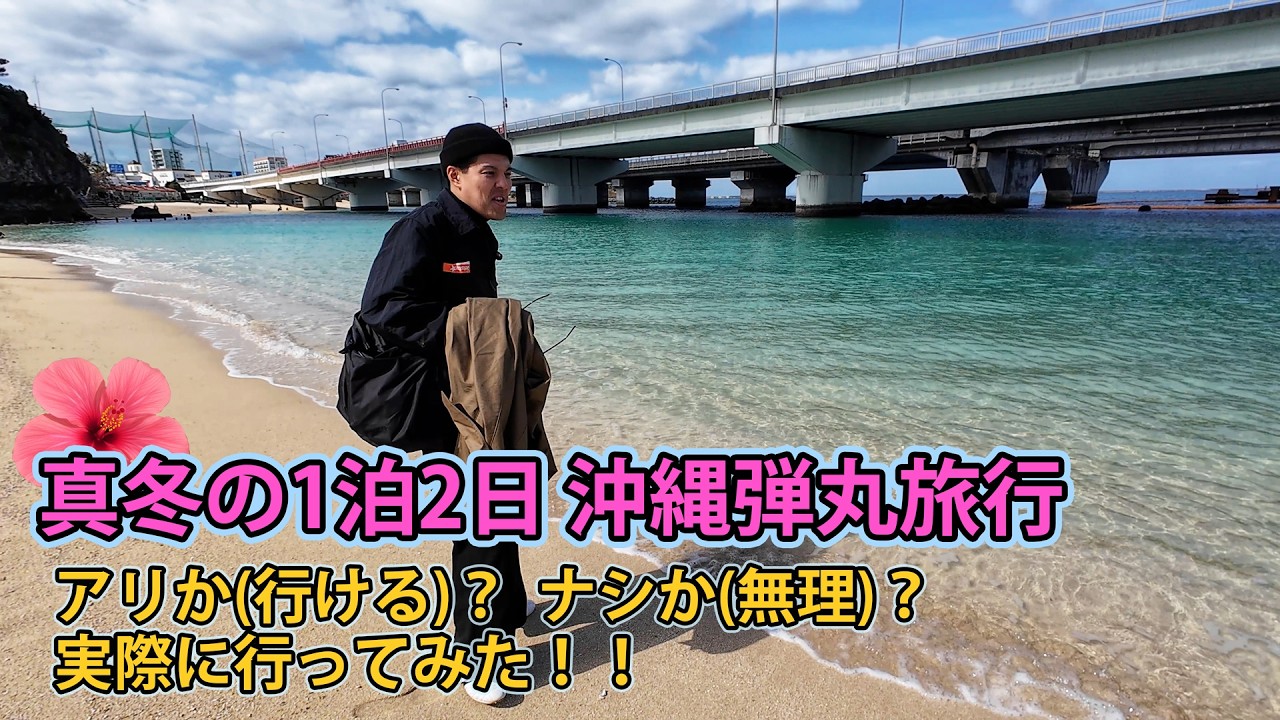 真冬の1泊2日 沖縄弾丸旅行  アリか(行ける)？  ナシか(無理)？　実際に行ってみた！！