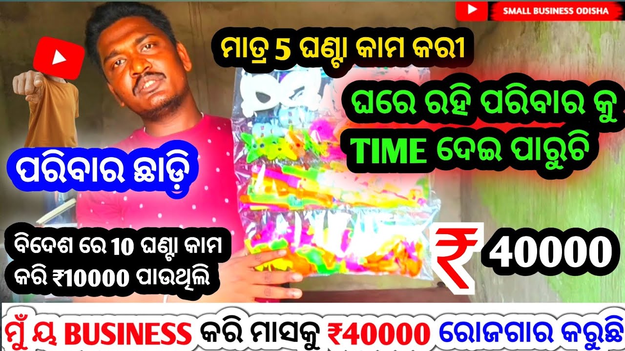 📢candy toys business କରୀ ମୋ ମାସକୁ ₹40000 income କରି ପାରୁଛି !! Candy toys business !! Small business