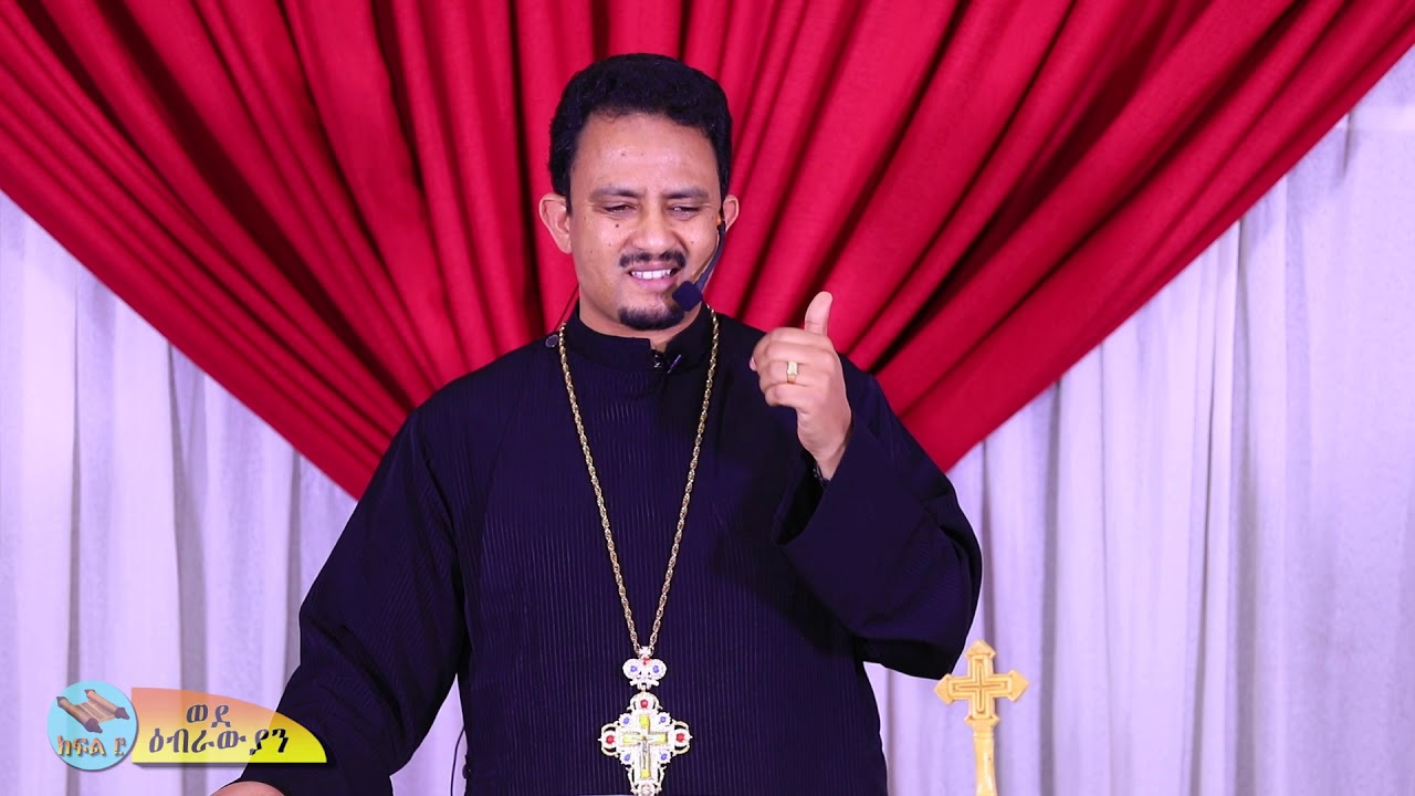 የዕብራዊያን መልዕክት ጥናት || ክፍል 5 || መምህር አሰግድ ሣህሉ || የመጽሐፍ ጥናት || ebrawiyan || ቃለ ዐዋዲ Kale Awadi