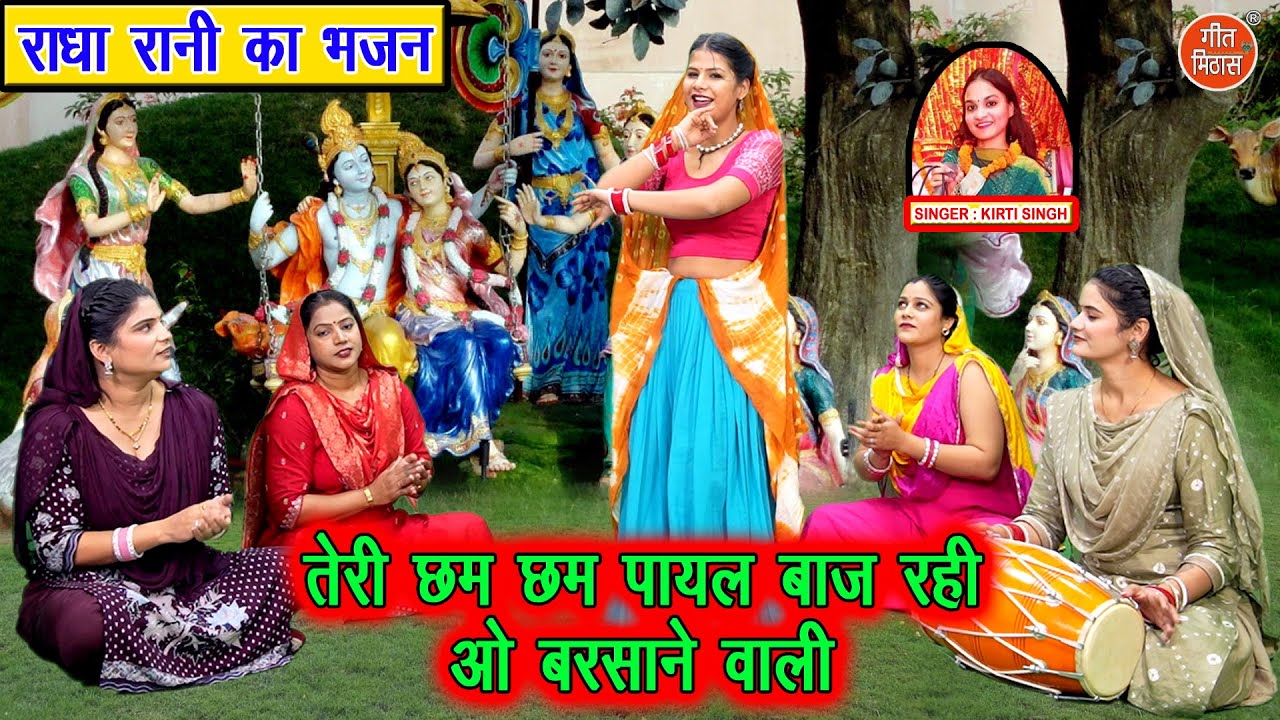 तेरी छम छम पायल बाज रही, ओ बरसाने वाली - राधा रानी का भजन | Radha Krishan Bhajan | Kirti Singh