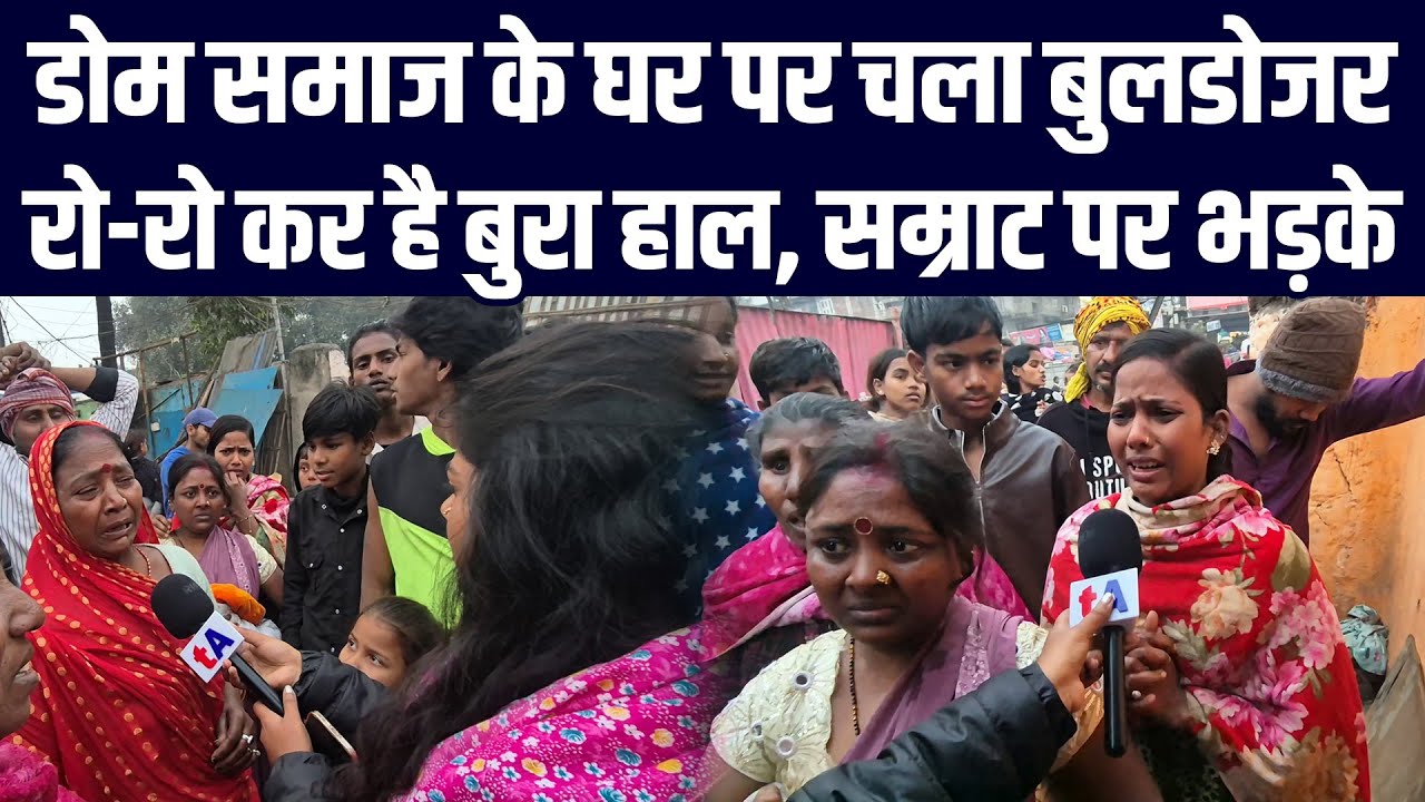 डोम समाज के घर पर चला बुलडोजर, रो-रो कर है बुरा हाल, Samrat Choudhary पर भड़के