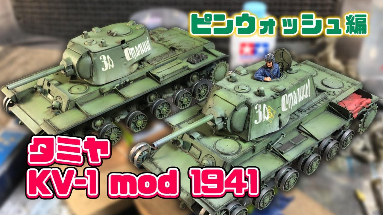 【戦車プラモ】1/35 タミヤ KV-1mod1941 part2 ピンウォッシュ編