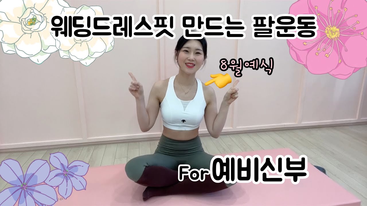 팔운동 홈트(2022예신 모여라)웨딩드레스핏 만들어요👰🏻‍♀️