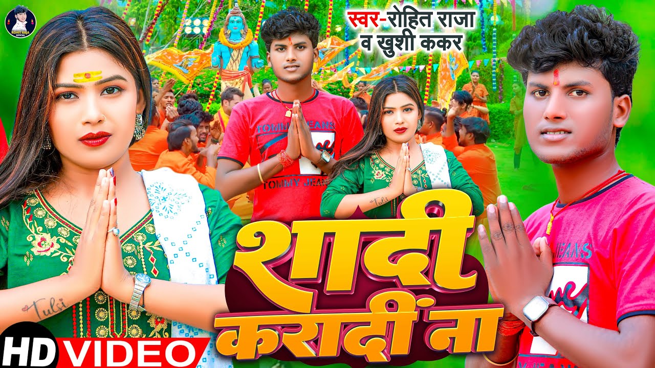 #Video | शादी करादीं ना | #Rohit Raja Bol Bam Song 2023 | Shadi Karadi Na | #Bhojpuri Hit Gaana