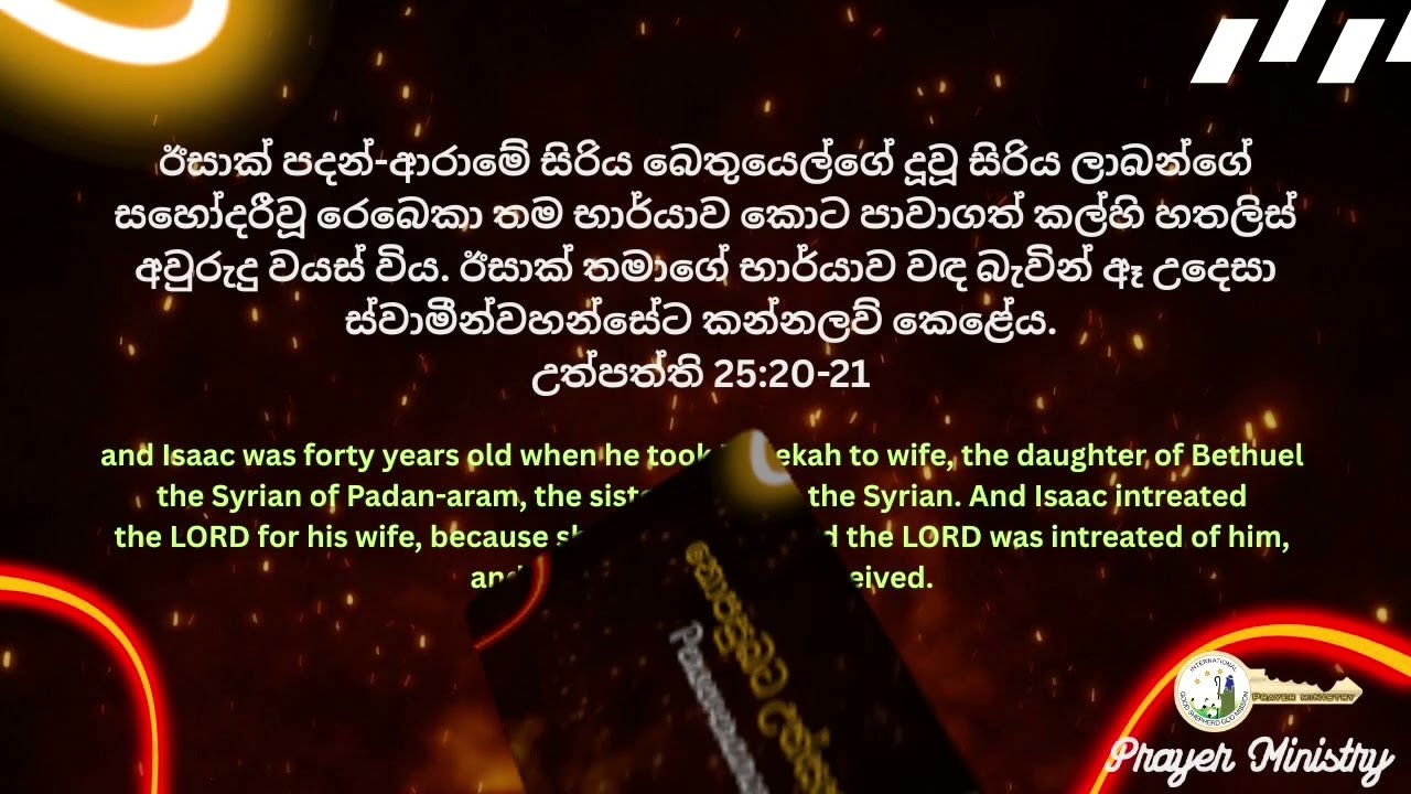 නොපසුබට උත්සහය | උත්පත්ති 25:20-21 | Perseverance | Uthpaththi 25:20-21 #දවසේ දෙවිදුන්ගේ හසුන #