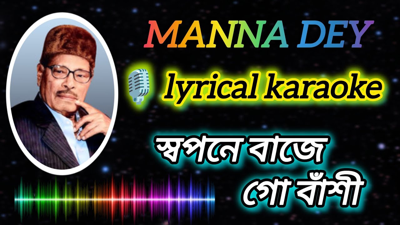 Swapane Baje Go Banshi - Karaoke with Scrolling Lyrics in Bengali #karaoke