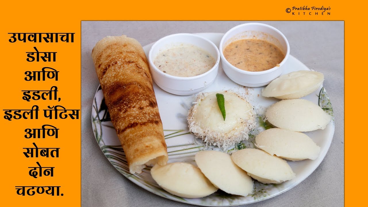 उपवासाचा डोसा आणि इडली, इडली पॅटिस आणि सोबत दोन चटण्या.