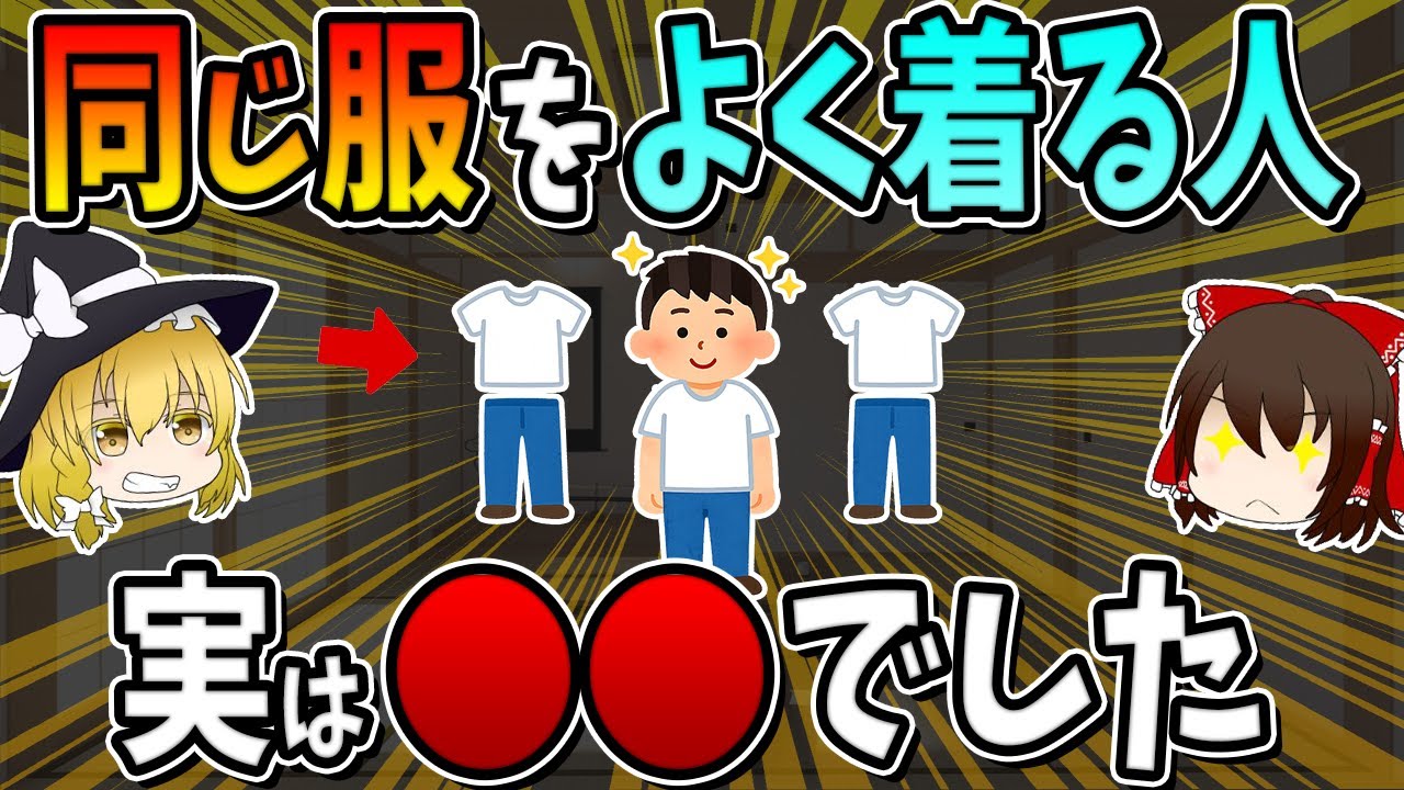 同じ服をよく着る人は、実は○○でした