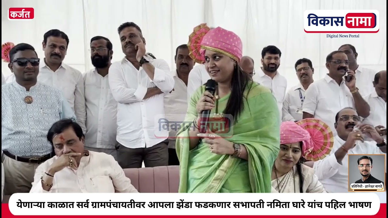 येणाऱ्या काळात सर्व ग्रामपंचायतीवर आपला झेंडा फडकणार सभापती नमिता घारे यांच पहिलंच भाषण गाजलं 