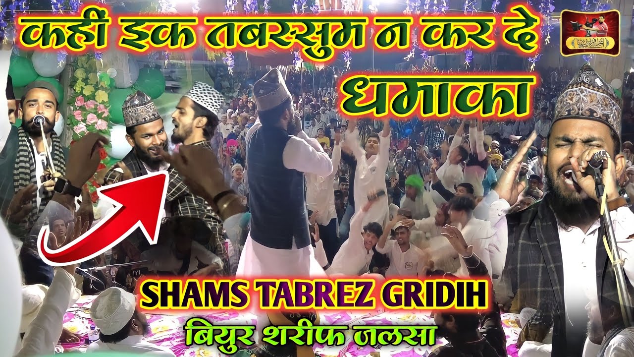 कहीं इक तबस्सुम न कर दे धमाका | Shams Tabrez Gridih | Kafil Amber #m_a_fresh_media