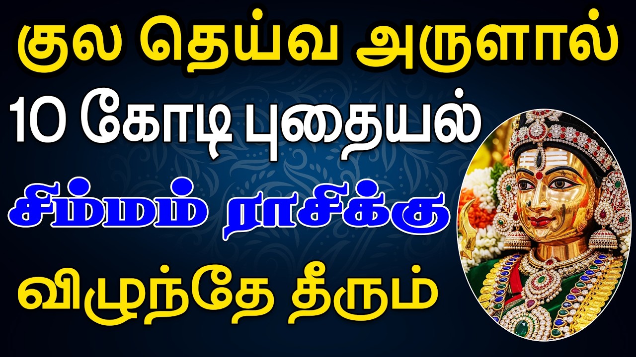 ஊர் வயிறு கொளுந்துவிட்டு எரியும்படி நல்லா வாழும்  | இன்றைய சிம்மம் ராசி பலன் | Simmam Rasi Today