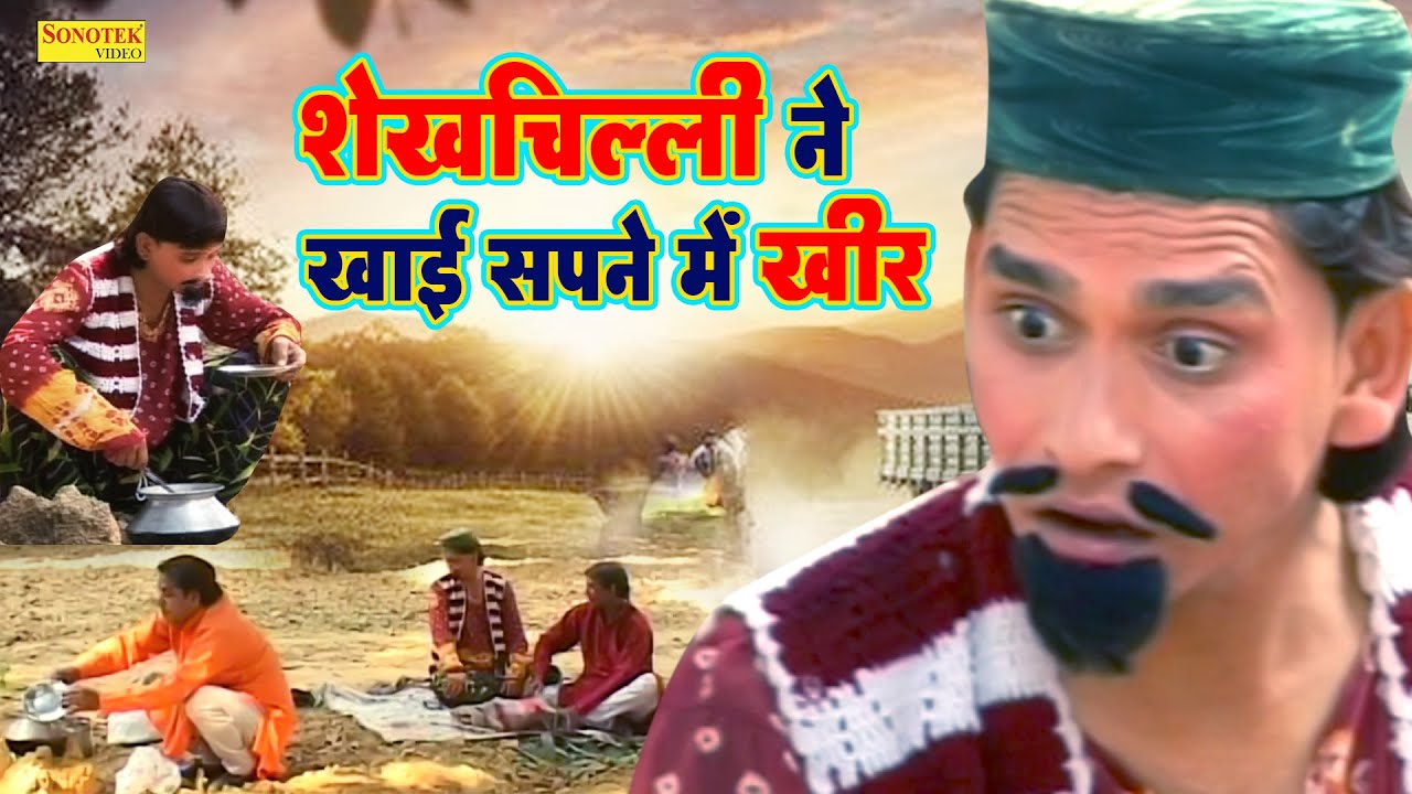 शेखचिल्ली ने खाई सपने में खीर - Shekhchilli Funny Comedy 2023 - Shekhchilli Dehati Film 2023